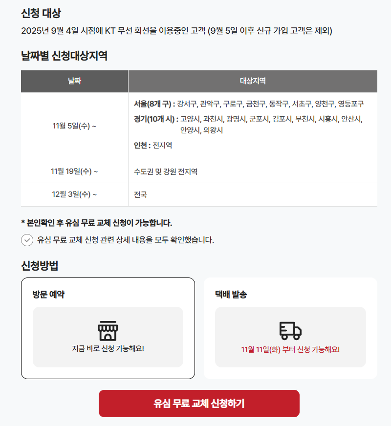 KT 홈페이지 내 유심 무료 교체 신청하기 이미지
