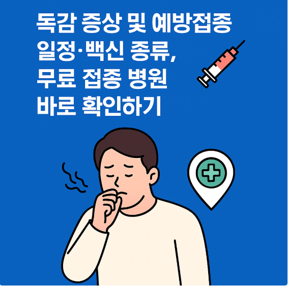 독감 증상 및 예방접종 일정 백신 종류 썸네일 이미지
