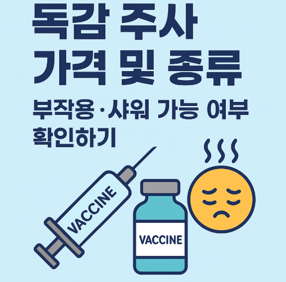 독감 주사 가격 및 종류 부작용, 사용 썸네일 이미지