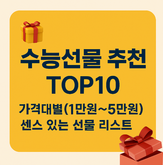 수능선물 추천TOP10 썸네일 이미지