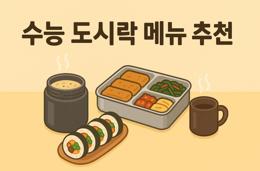 수능 도시락 메뉴 추천 썸네일 이미지