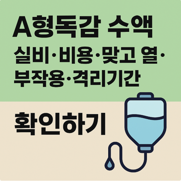 A형 독감 수액 실비,비용,맞고 열 썸네일 이미지