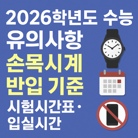 2026학년도 수능 유의사항 손목시계 반입 기준 썸네일 이미지