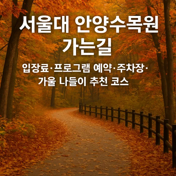 서울대 안양수목원 가는길 입장료 프로그램 예약 썸네일 이미지