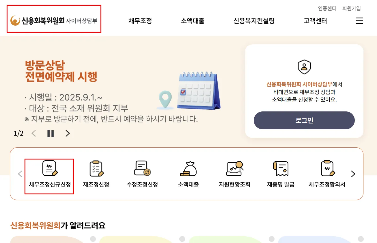 신용회복위원회 사이버지부 채무조정신규신청 이미지