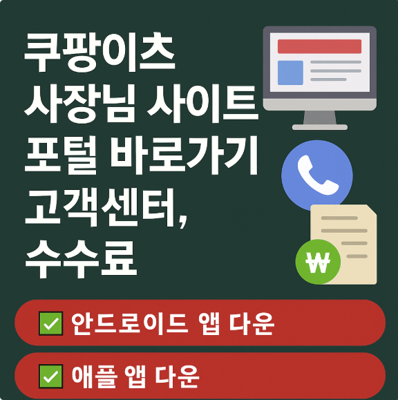쿠팡이츠 사장님 사이트 포털 사이트 썸네일 이미지