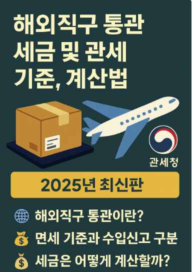 해외 직구 통관 세금 및 관세 기준 썸네일 이미지