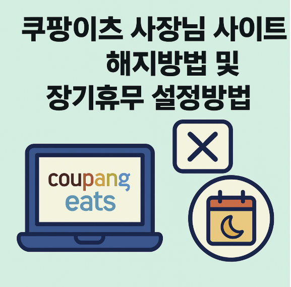 쿠팡이츠 사장님 사이트 해지방법 및 장기휴무 설정방법 썸네일 이미지