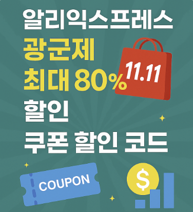 알리익스프레스 광군제 최대 80% 할인 썸네일 이미지