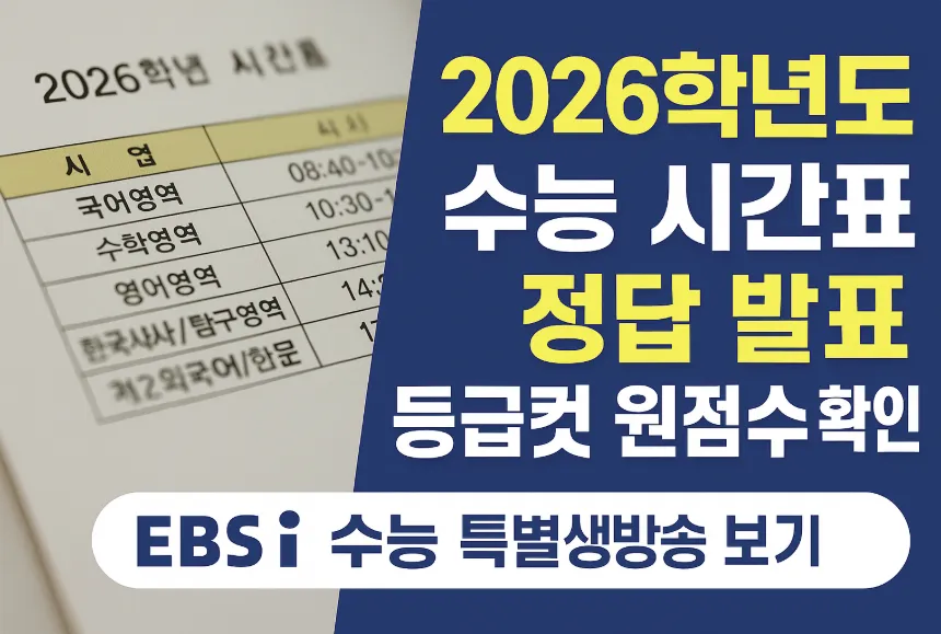 2026학년도 수능 시험표 정답 발표 등급컷 썸네일 이미지