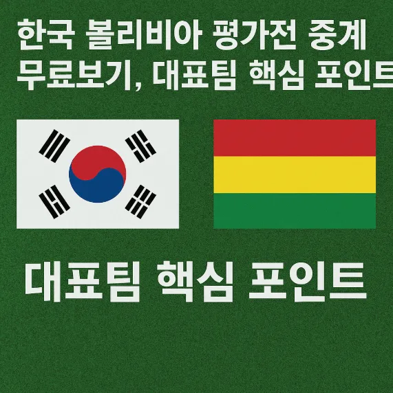 한국 볼리비아 평가전 중계 무료보기 썸네일 이미지