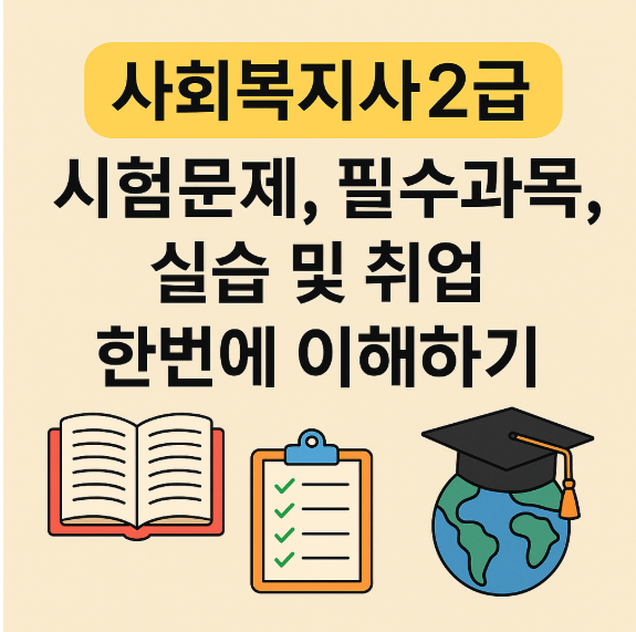사회복지사 2급, 시험문제 필수과목 실습 및 취업 썸네일 이미지