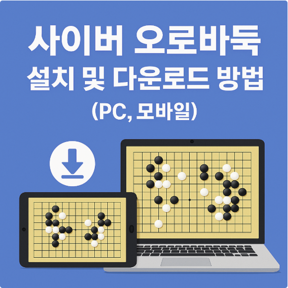 사이버 오로바둑 설치 및 다운로드 방법 썸네일 이미지
