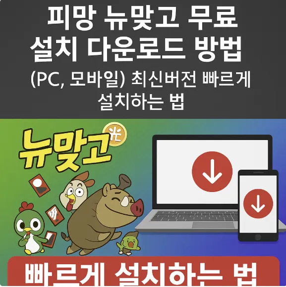 피망 뉴맞고 무료 설치 다운로드 방법 썸네일 이미지