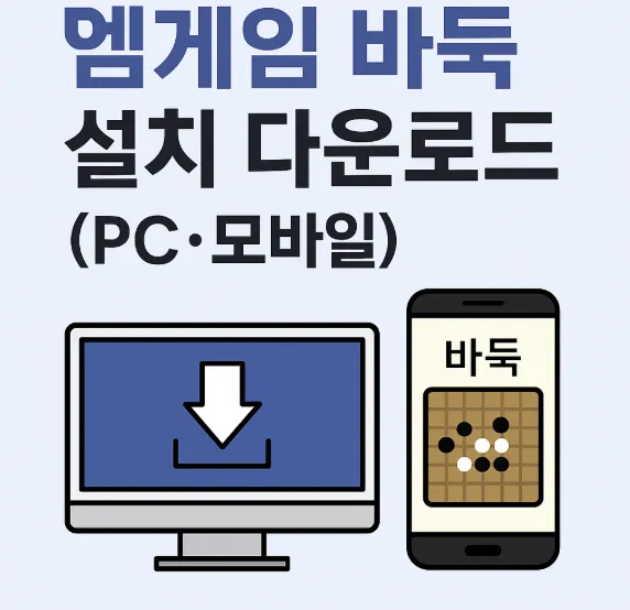 엠게임 바둑 설치 다운로드 썸네일 이미지