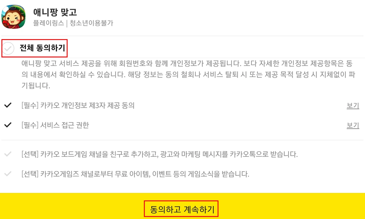 애니팡 맞고 설치 방법 이미지