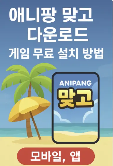 애니팡 맞고 다운로드 썸네일 이미지