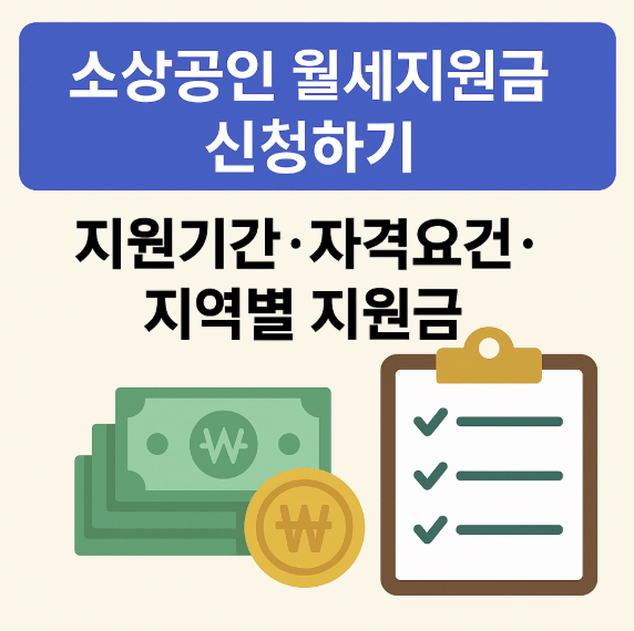 소상공인 월세지원금 신청하기 지역기간,자격요건, 지역별지원금 썸네일 이미지