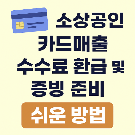 소상공인 카드매출 수수료 환급 및 증빙 준비 썸네일 이미지