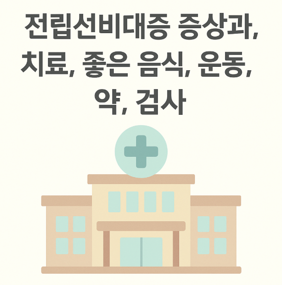 전립선비대증 증상과 치료, 좋은 음식, 운동, 약 썸네일 이미지