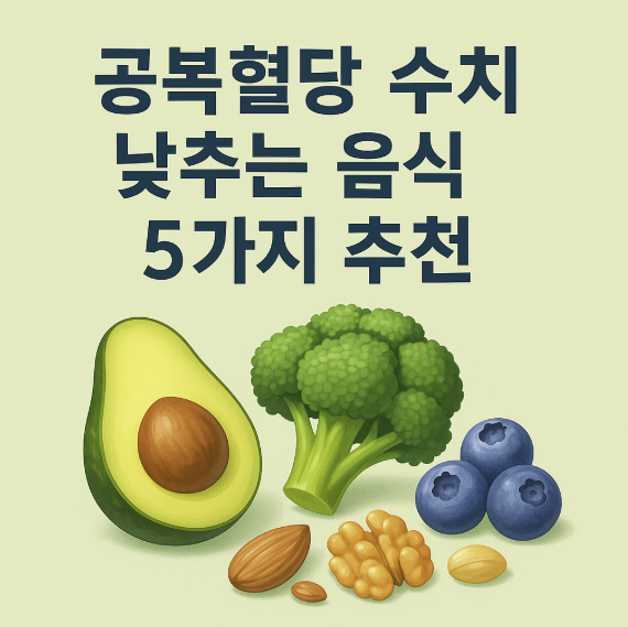 공복혈당 수치 낮추는 음식 5가지 추천 썸네일 이미지