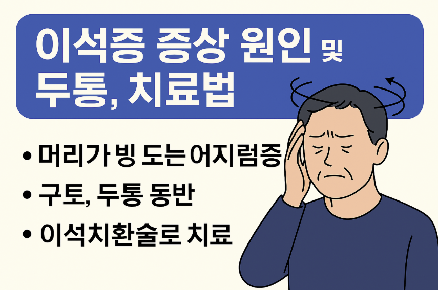 이석증 증상 원인 및 두통 치료법 썸네일 이미지