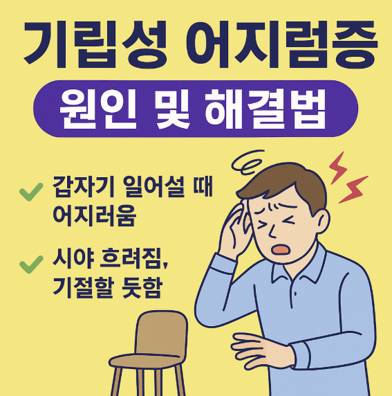 기립성 어지럼증 원인 및 해결법 썸네일 이미지