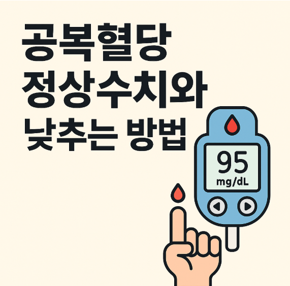 공복혈당 정상수치와 낮추는 방법 썸네일 이미지