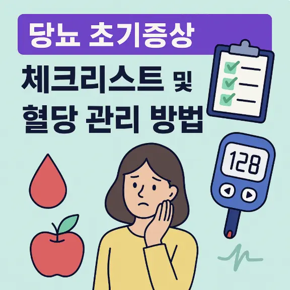 당뇨 초기증상 체크리스트 및 혈당 관리 방법 썸네일 이미지