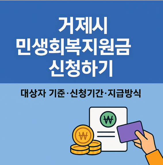 거제시 민생회복지원금 신청하기 썸네일 이미지