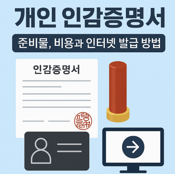 개인 인감증명서 준비물, 비용과 인터넷 발급 방법 썸네일 이미지