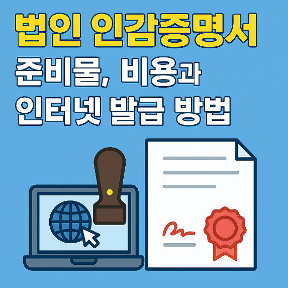 법인 인감증명서 준비물, 비용과 인터넷 발급 방법 썸네일 이미지
