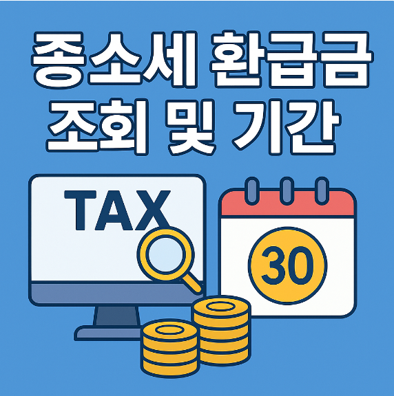 종소세 환급금 조회 및 기간 썸네일 이미지