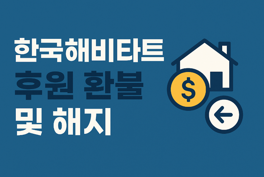 한국해비타트 후원 환불 및 해지 썸네일 이미지