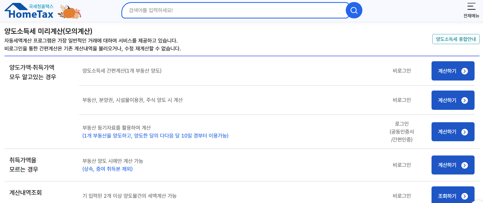 양도소득세 모의계산 사진