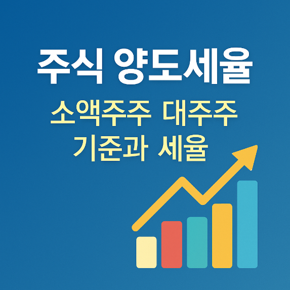 주식 양도세율 썸네이 이미지