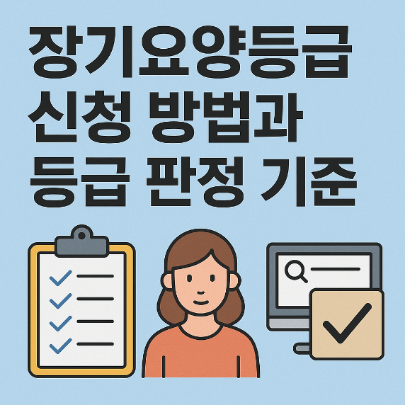 장기요양등급 신청방법과 등급 판정 기준 썸네일 이미지