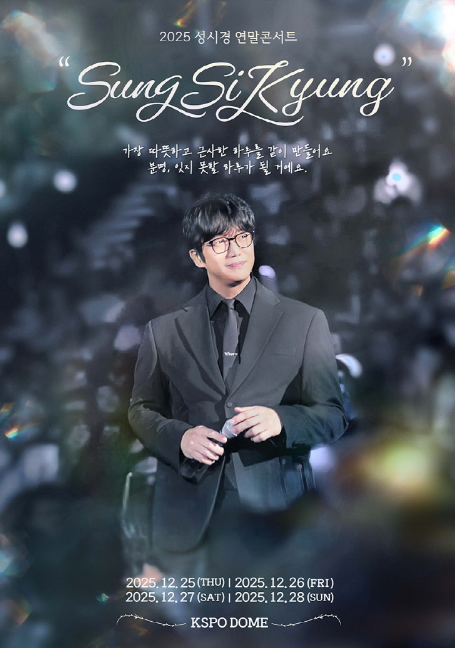 2025 성시경 연말 콘서트 예매방법 안내 이미지
