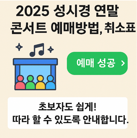 2025 성시경 연말 콘서트 예매방법, 취소표 썸네일 이미지