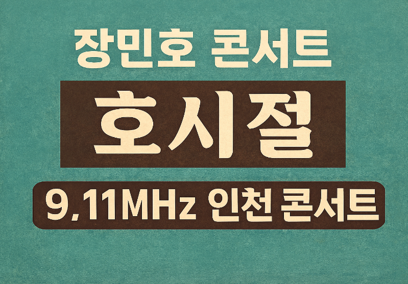 장민호 콘서트 호시절 썸네일 이미지