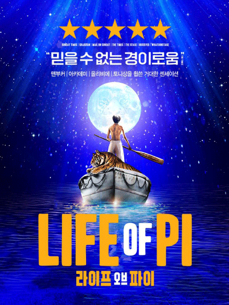 라이프 오프 파이 뮤지컬 이미지