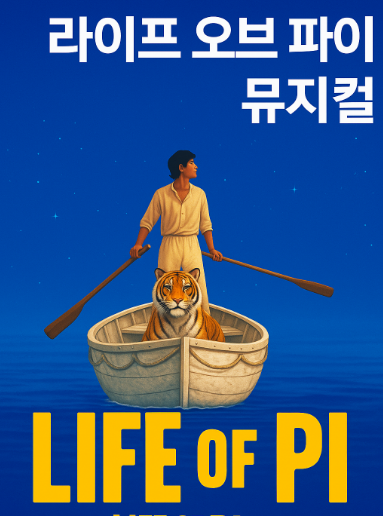 라이프 오프 파이 썸네일 이미지