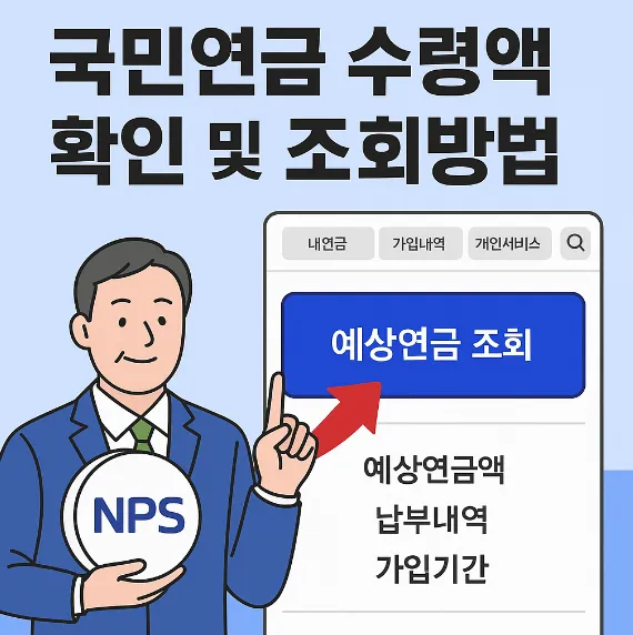 국민연금 수령액 확인 및 조회방법 썸네일 이미지