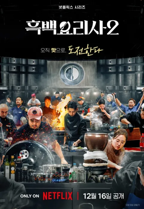 NETFLIX 흑백요리사 포스터 이미지
