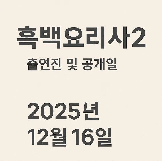 흑백요리사2 출연진 및 공개일 썸네일 이미지
