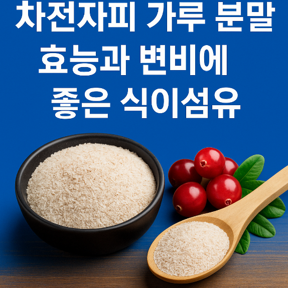 차전자피 가루 분말 효능과 변비에 좋은 식이섬유 썸네일 이미지