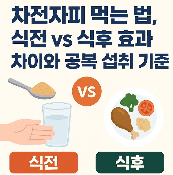 차전자피 먹는 법, 식전 vs 식후 효과 차이 썸네일 이미지
