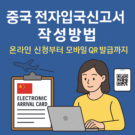 중국 전자입국신고서 작성방법 썸네일 이미지