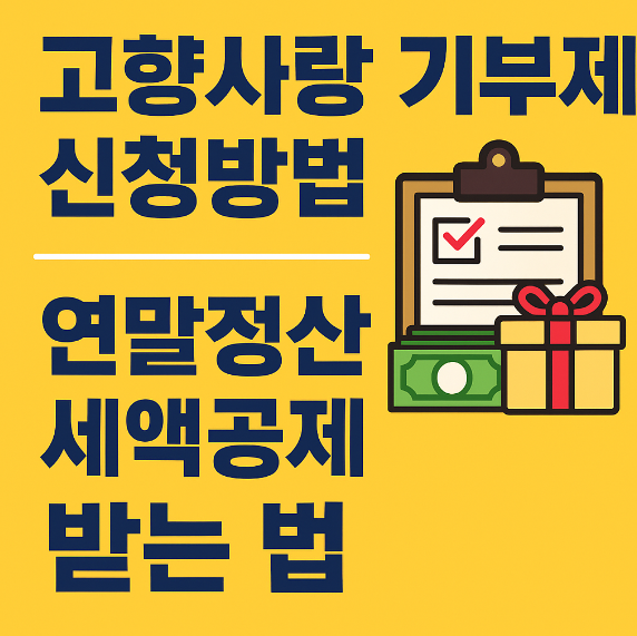 고향사랑 기부제 신청방법 연말정산 세액공제 받는 법 썸네일 이미지