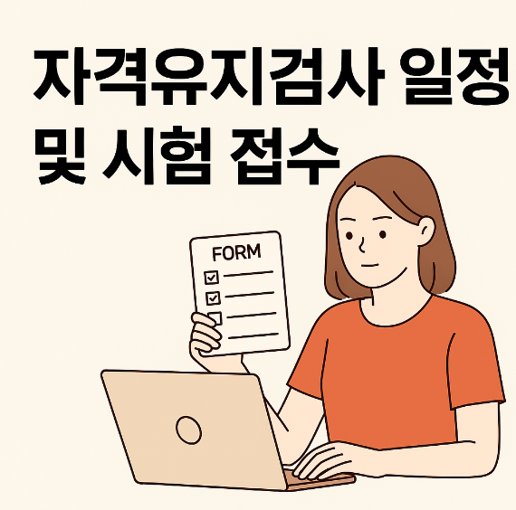 자격유지검사 일정 및 시험 접수 썸네일 이미지